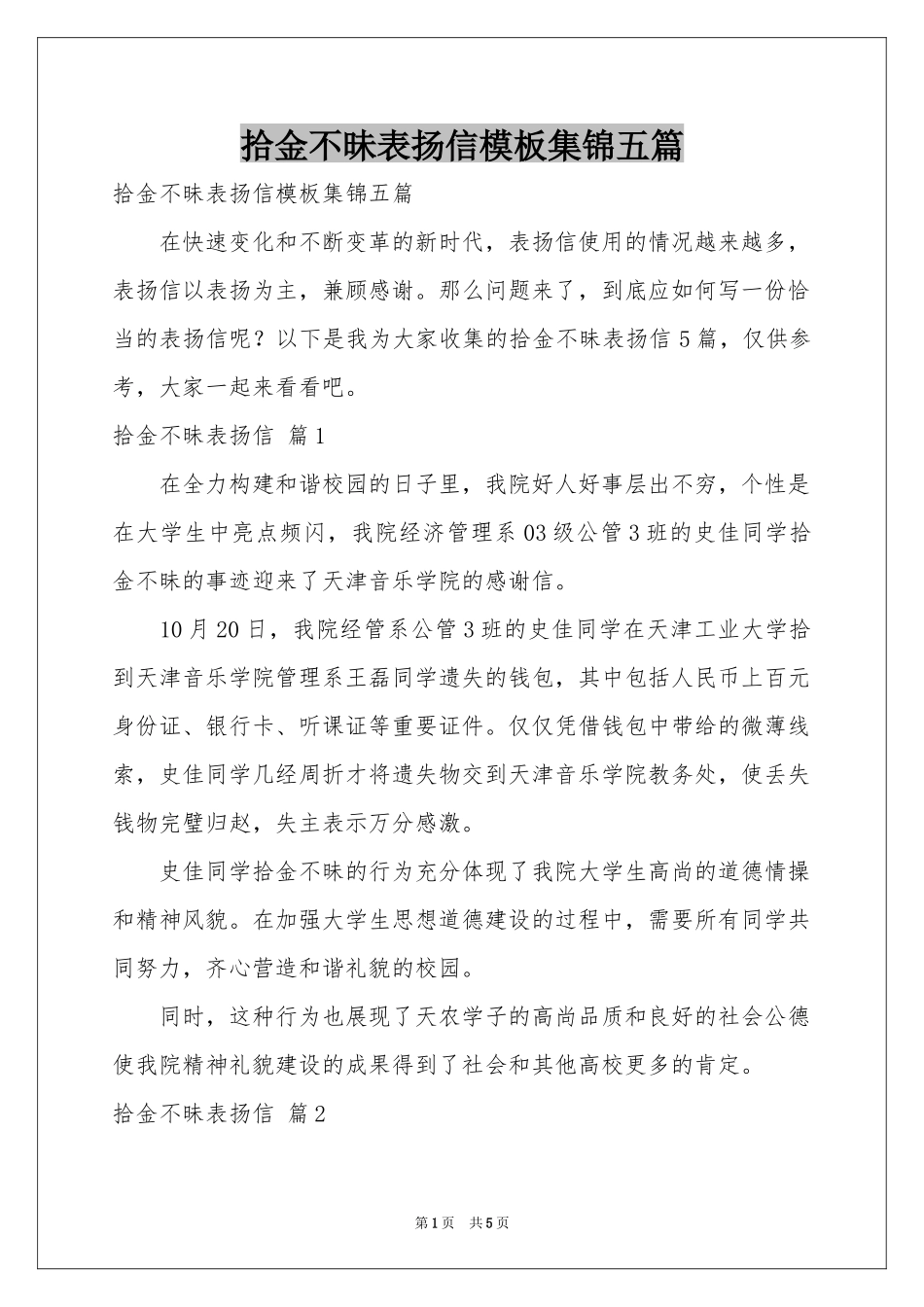 拾金不昧表扬信模板集锦五篇_第1页