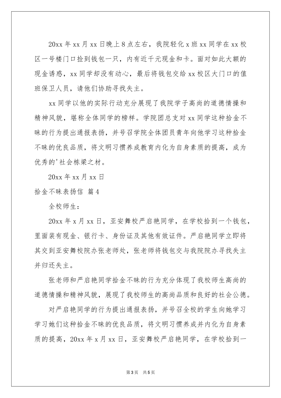 拾金不昧表扬信模板集锦五篇_第3页