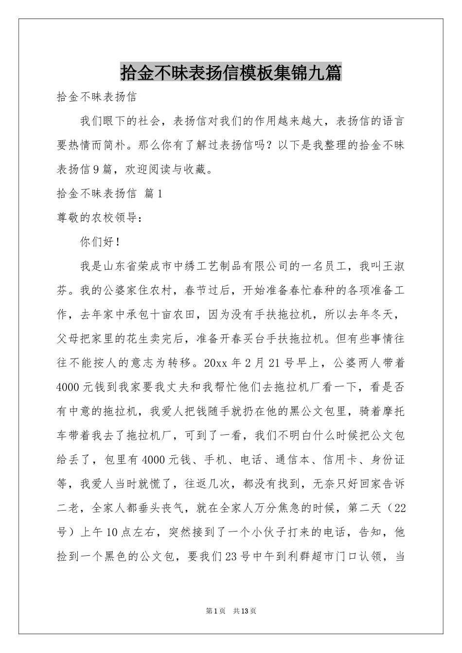 拾金不昧表扬信模板集锦九篇_第1页