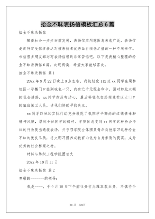拾金不昧表扬信模板汇总6篇