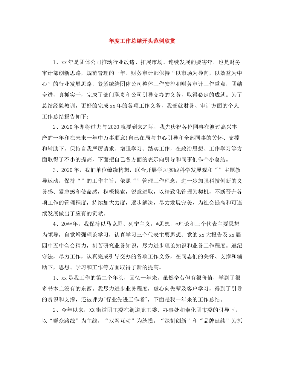 2020年度工作总结开头范例欣赏_第1页