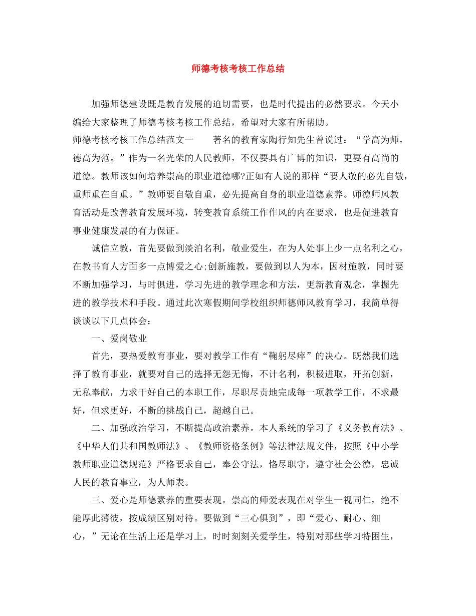 师德考核考核工作总结_第1页