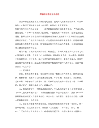 师德考核考核工作总结