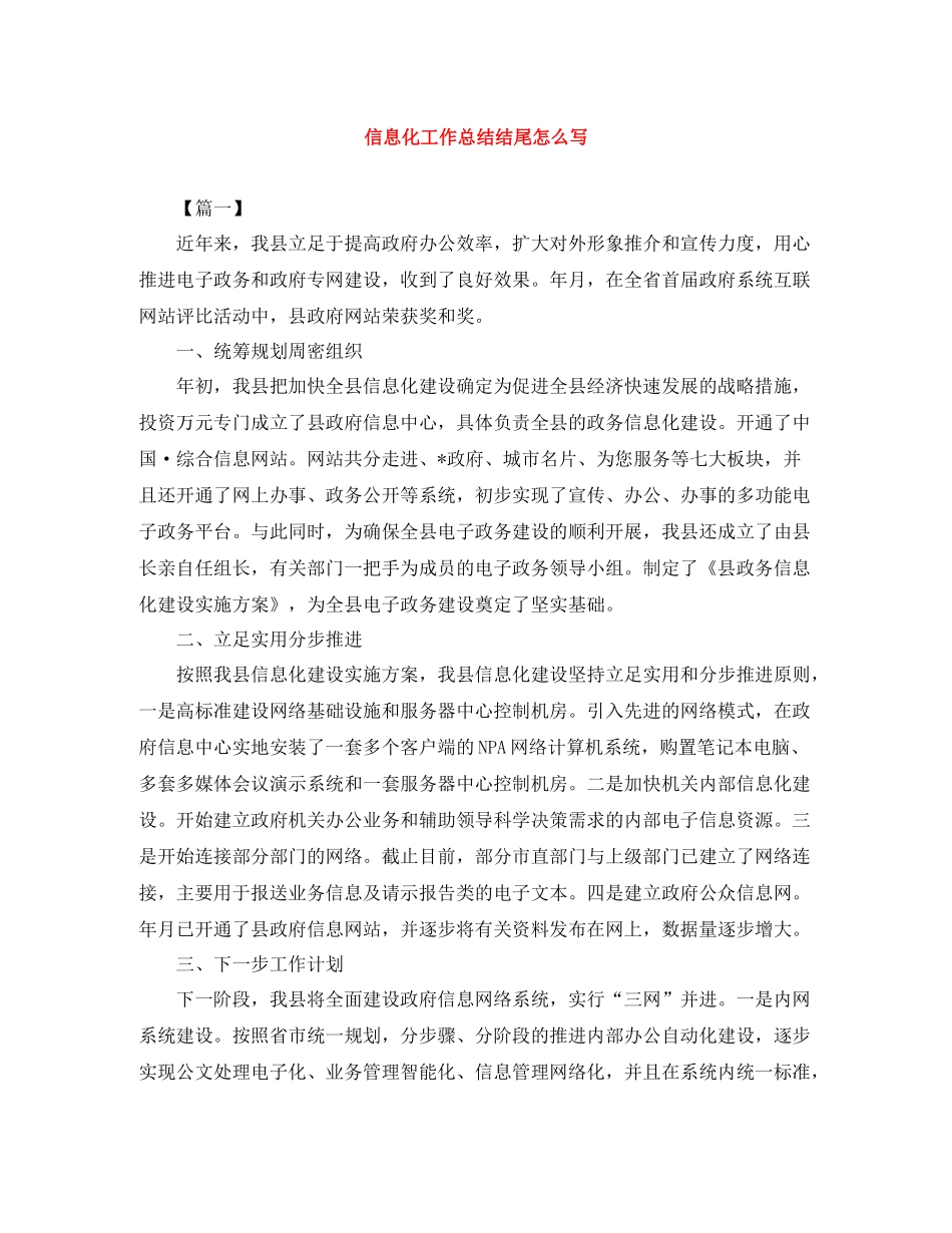 信息化工作总结结尾怎么写_第1页