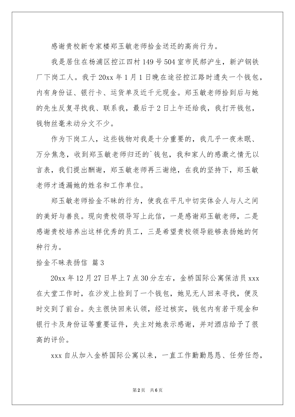 拾金不昧表扬信模板集锦七篇_第2页
