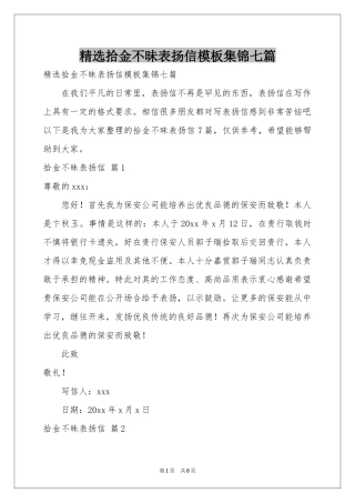 拾金不昧表扬信模板集锦七篇