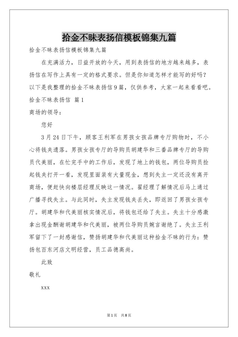 拾金不昧表扬信模板锦集九篇_第1页