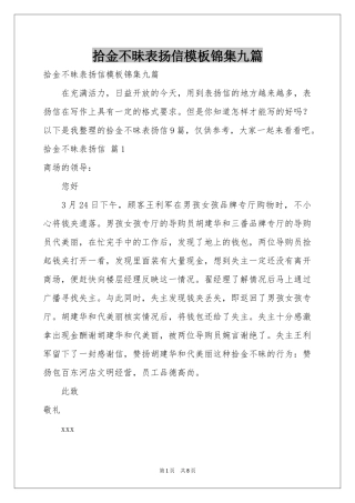 拾金不昧表扬信模板锦集九篇