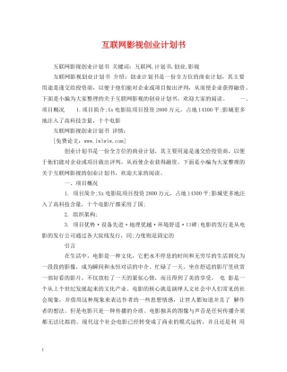 互联网影视创业计划书 (2) 