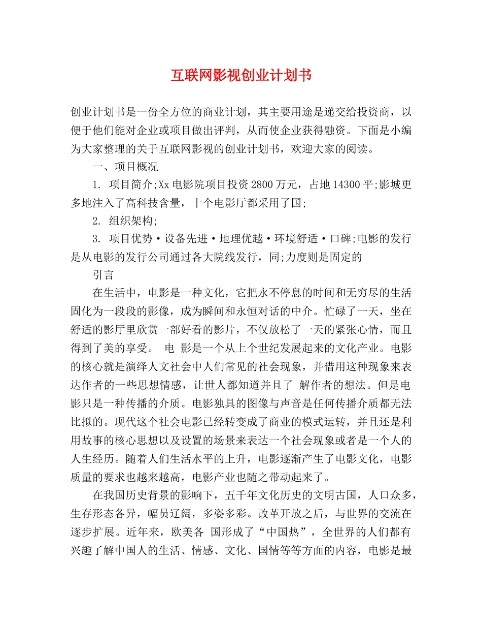 互联网影视创业计划书 _第1页