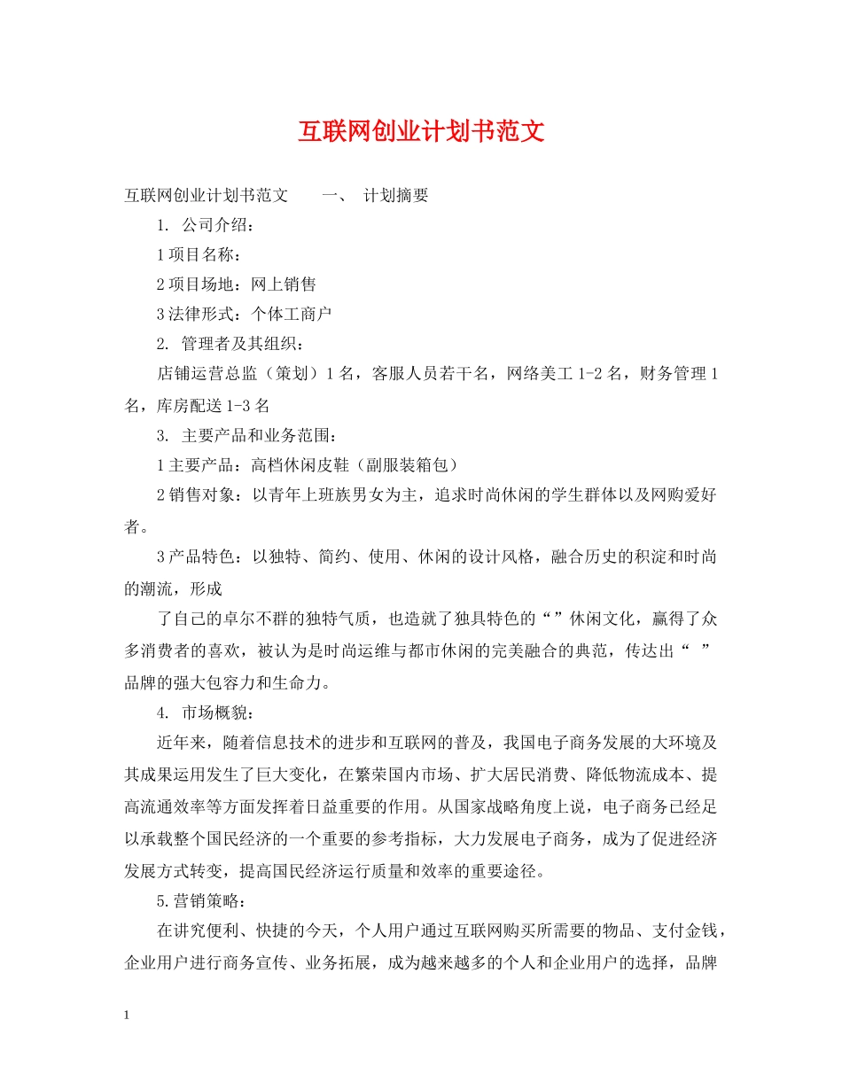 互联网创业计划书范文 _第1页