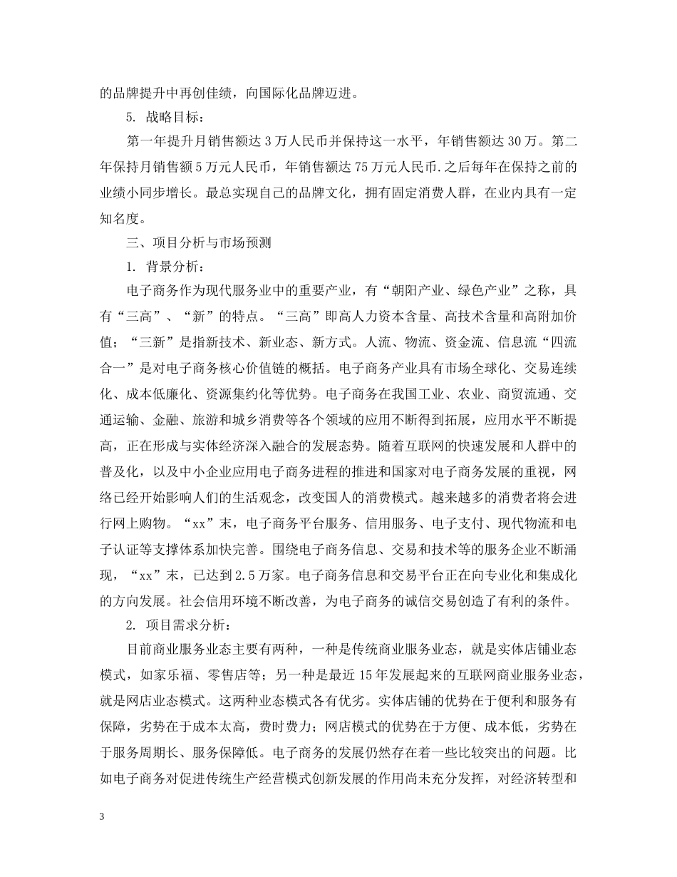 互联网创业计划书范文 _第3页
