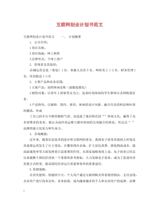 互联网创业计划书范文 
