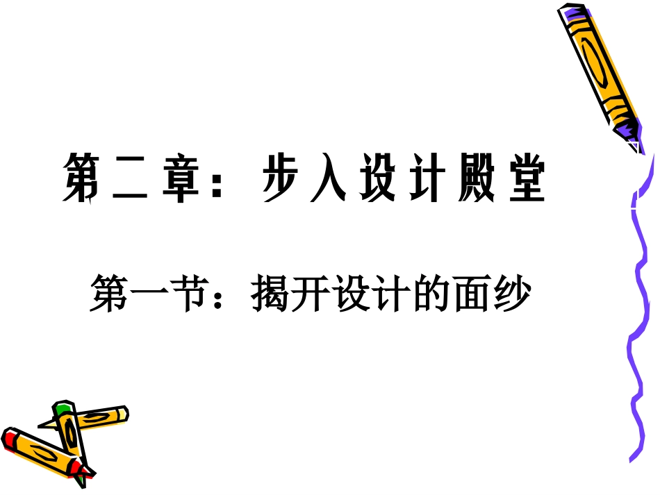 揭开设计的面纱_第2页