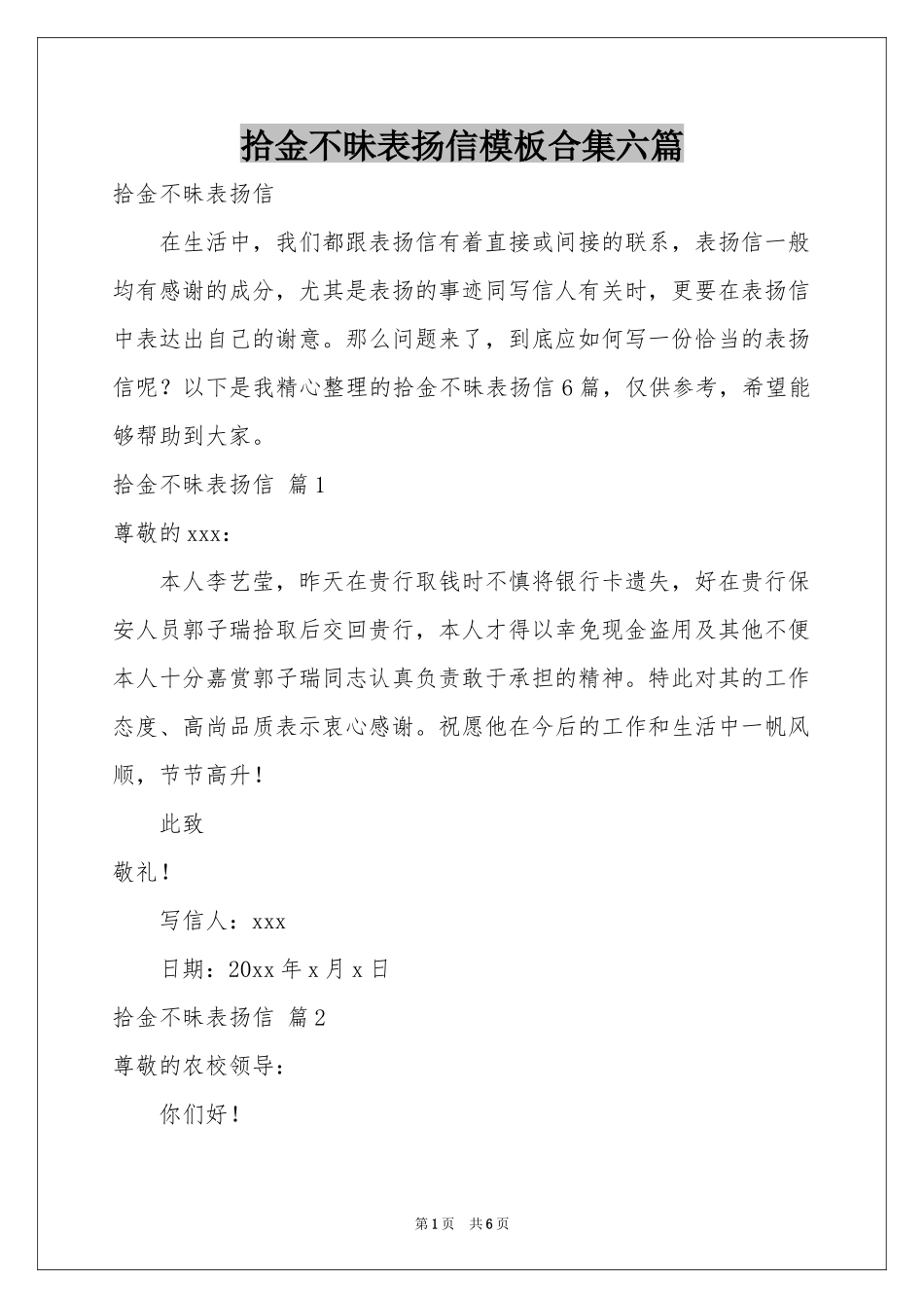 拾金不昧表扬信模板合集六篇_第1页