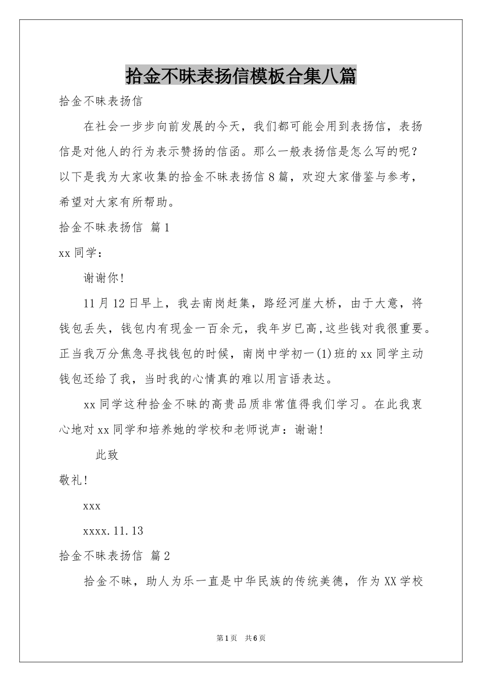 拾金不昧表扬信模板合集八篇_第1页