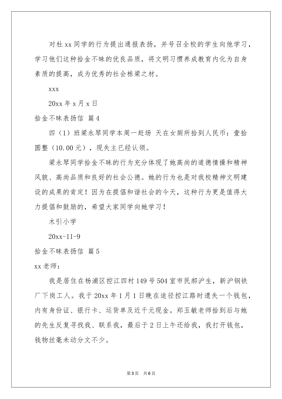 拾金不昧表扬信模板合集八篇_第3页