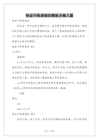 拾金不昧表扬信模板合集八篇