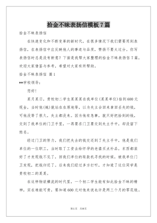 拾金不昧表扬信模板7篇