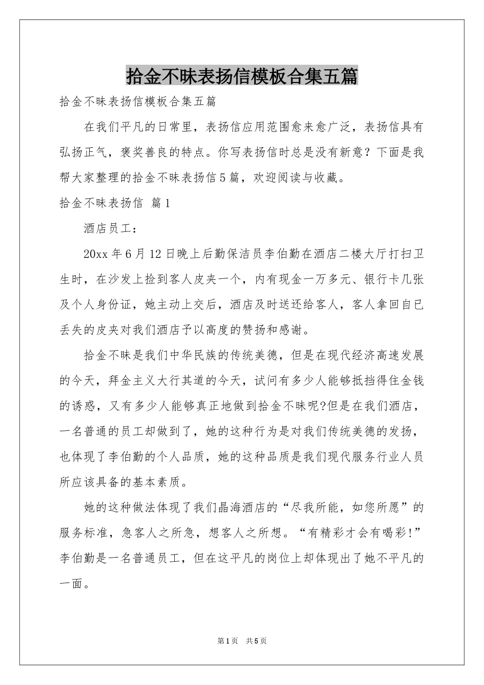 拾金不昧表扬信模板合集五篇_第1页