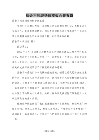 拾金不昧表扬信模板合集五篇