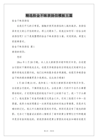 拾金不昧表扬信模板五篇