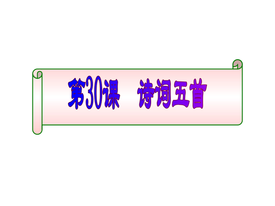 第30课《诗词五首》_第1页