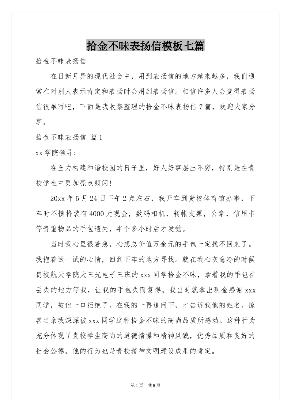 拾金不昧表扬信模板七篇_第1页