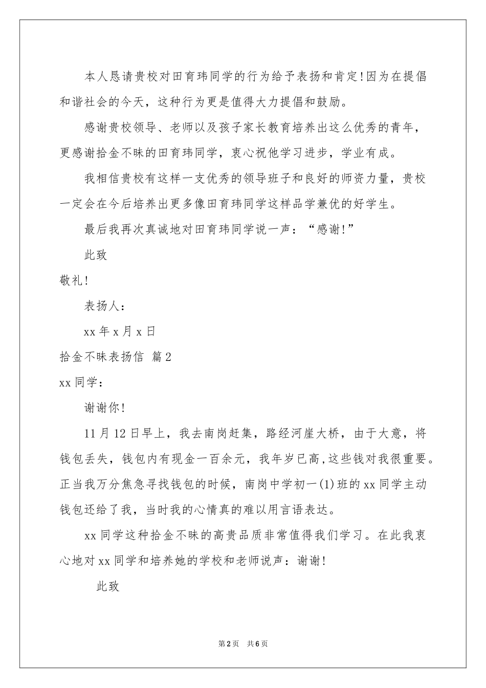 拾金不昧表扬信模板6篇_第2页