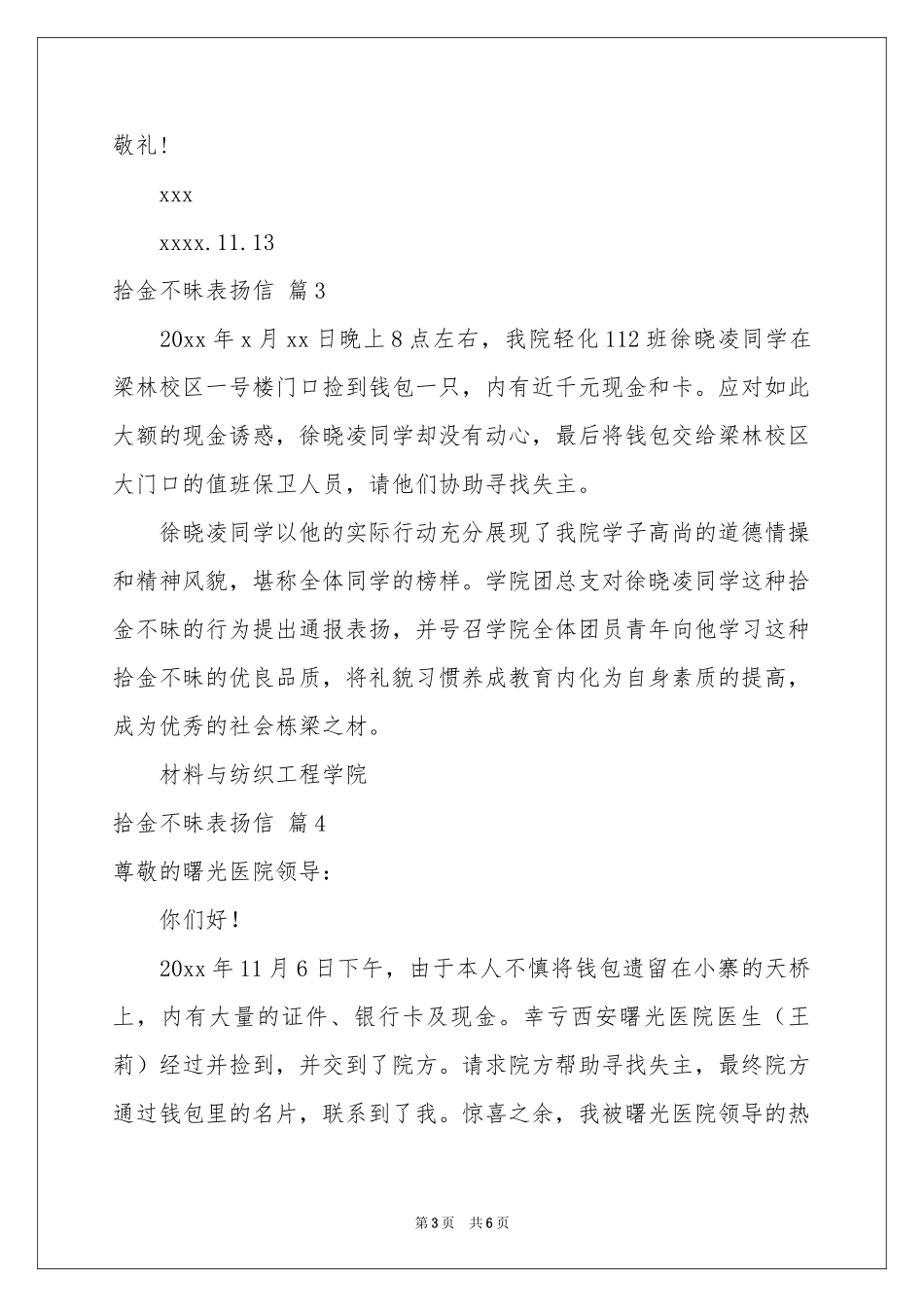拾金不昧表扬信模板6篇_第3页