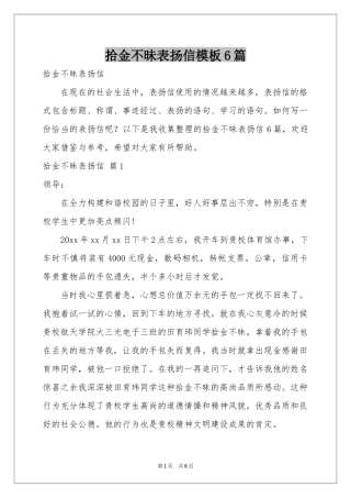 拾金不昧表扬信模板6篇