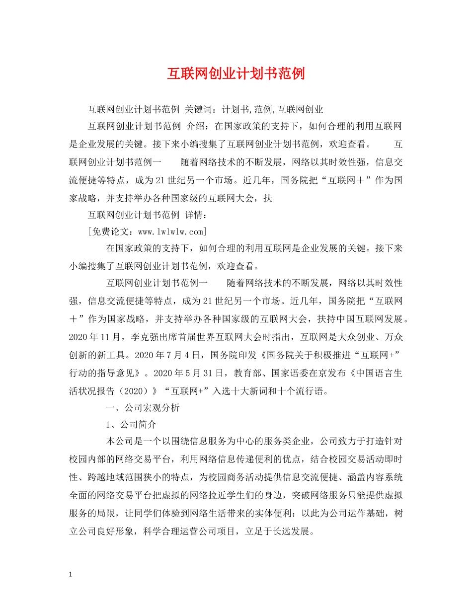 互联网创业计划书范例 (2) _第1页