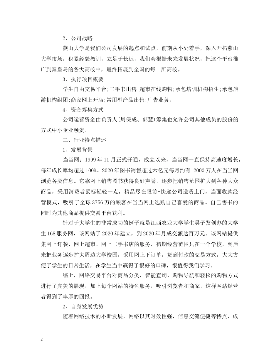 互联网创业计划书范例 (2) _第2页