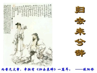 《归去来兮辞》第二课时]