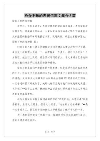 拾金不昧的表扬信范本集合5篇