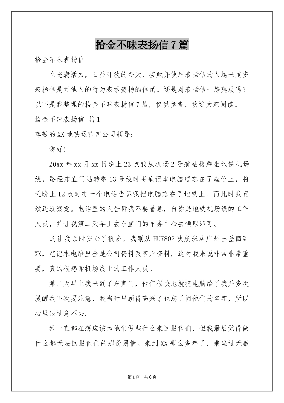 拾金不昧表扬信7篇_第1页