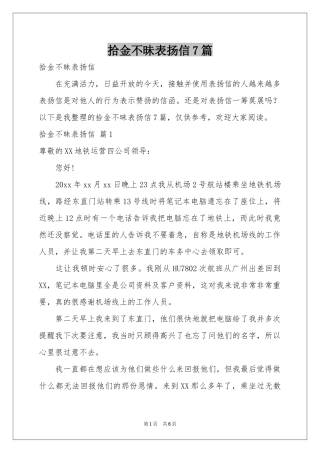 拾金不昧表扬信7篇