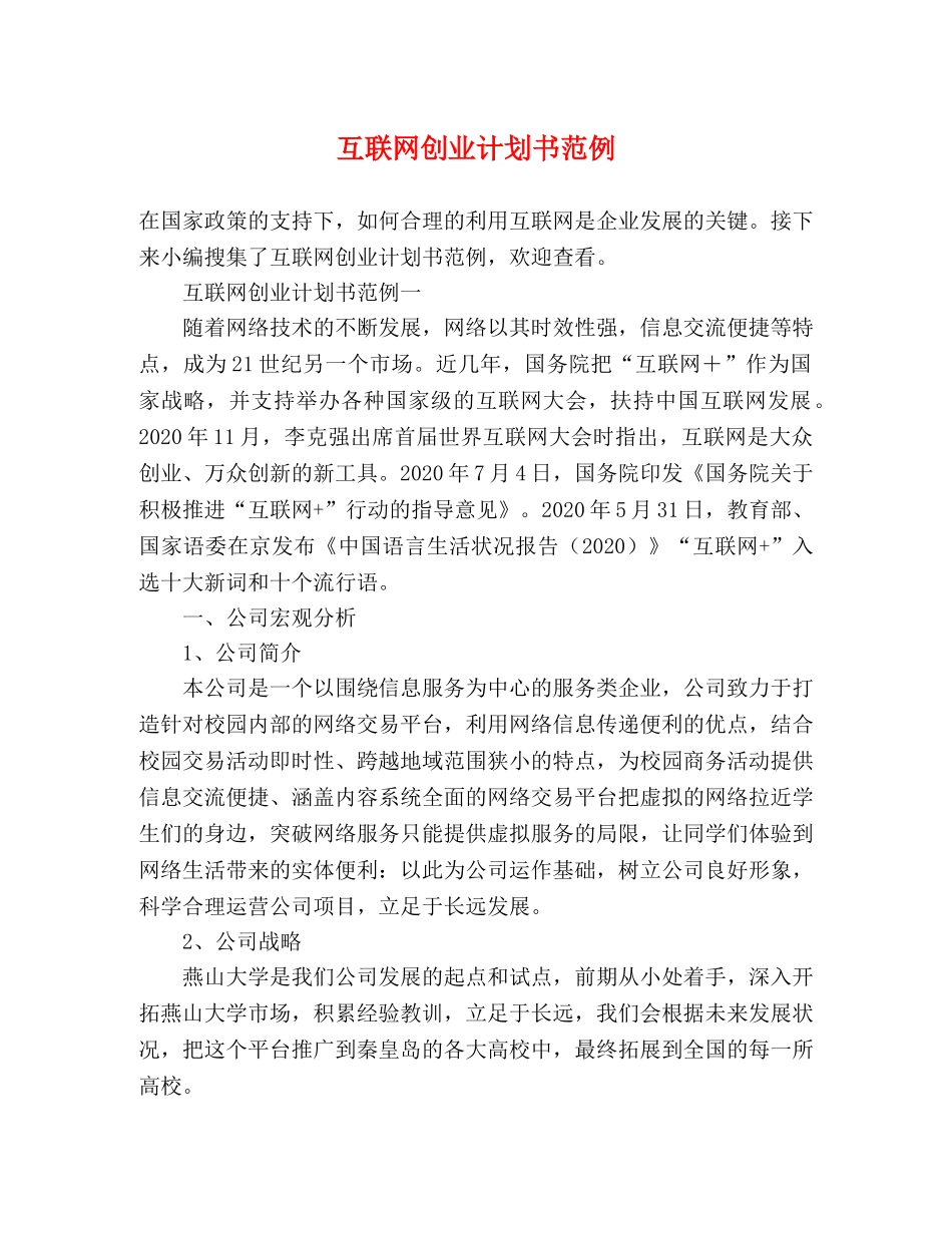 互联网创业计划书范例 _第1页