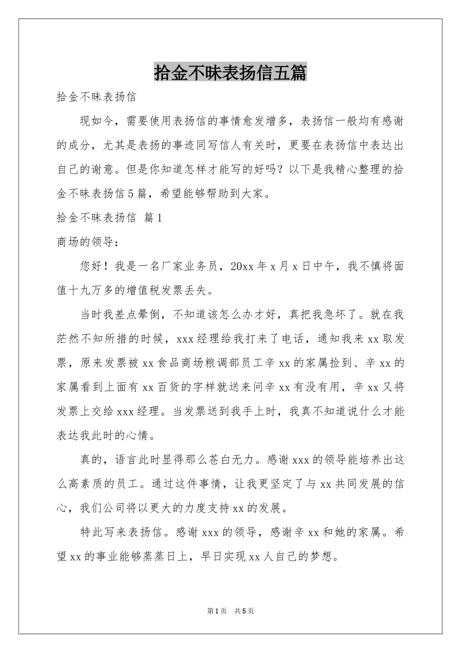 拾金不昧表扬信五篇_第1页