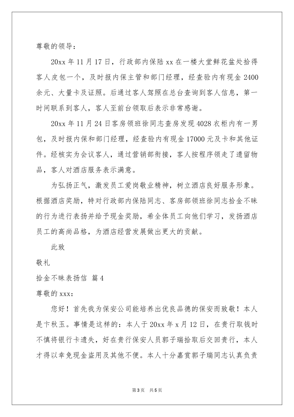 拾金不昧表扬信五篇_第3页