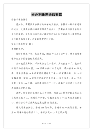 拾金不昧表扬信五篇