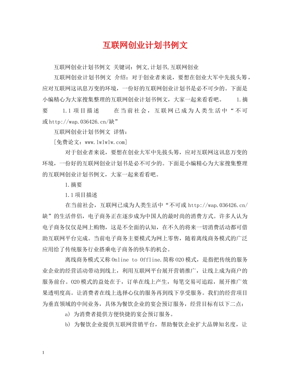 互联网创业计划书例文 (2) _第1页