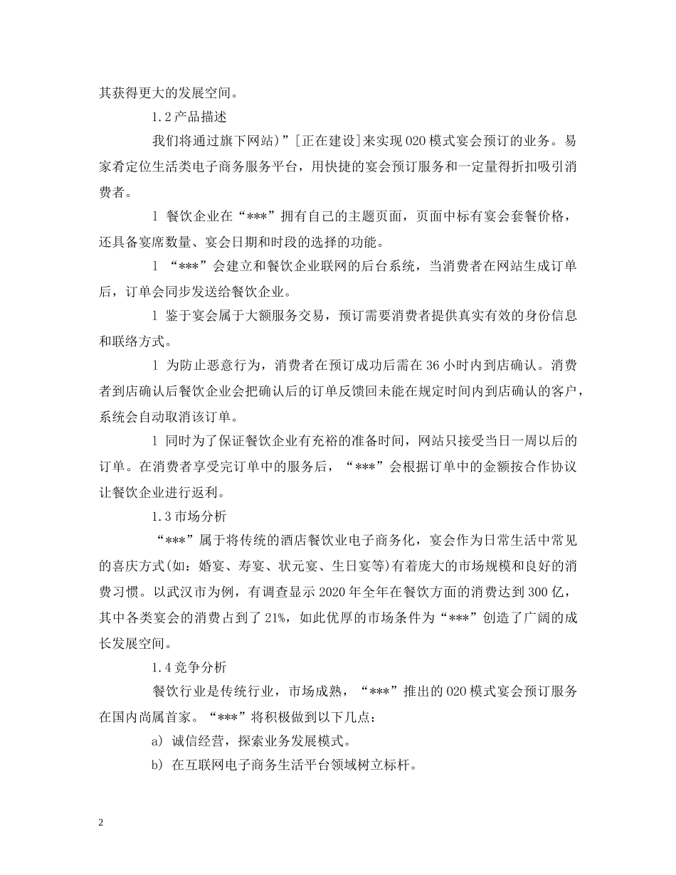 互联网创业计划书例文 (2) _第2页