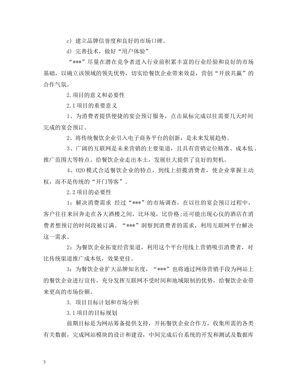 互联网创业计划书例文 (2) _第3页