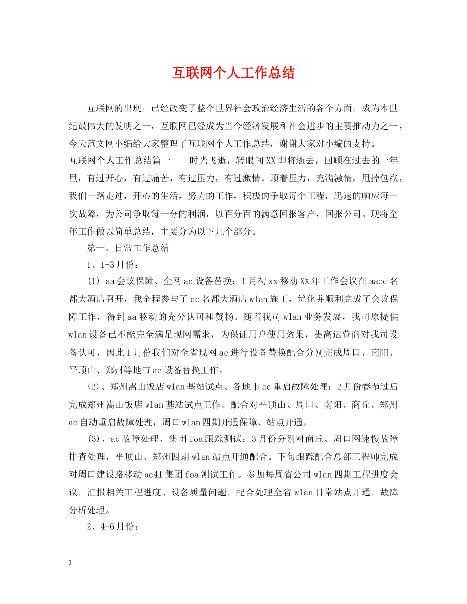 互联网个人工作总结 _第1页