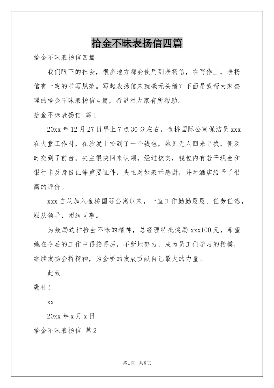 拾金不昧表扬信四篇_第1页