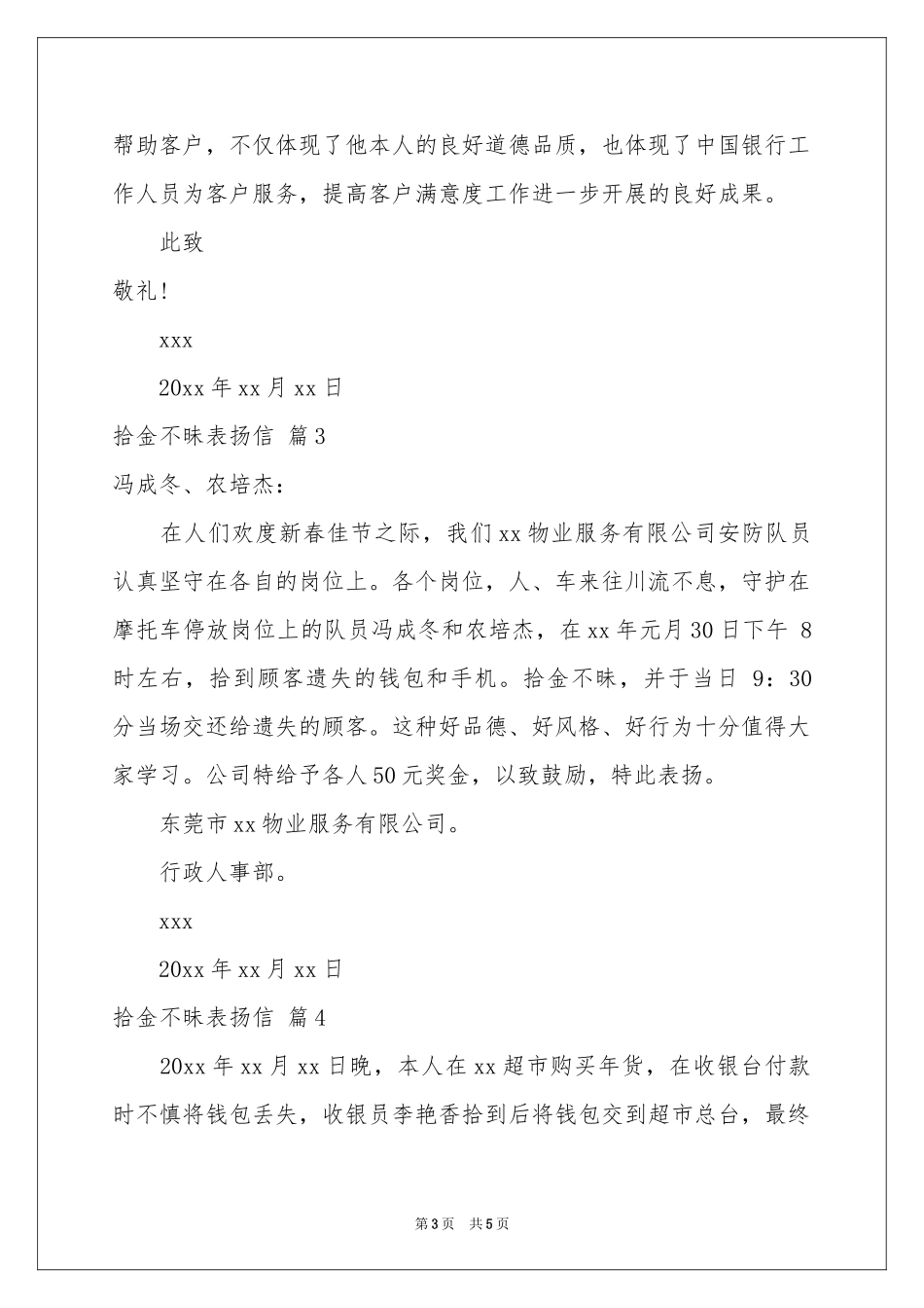 拾金不昧表扬信四篇_第3页