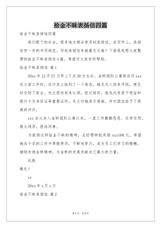 拾金不昧表扬信四篇