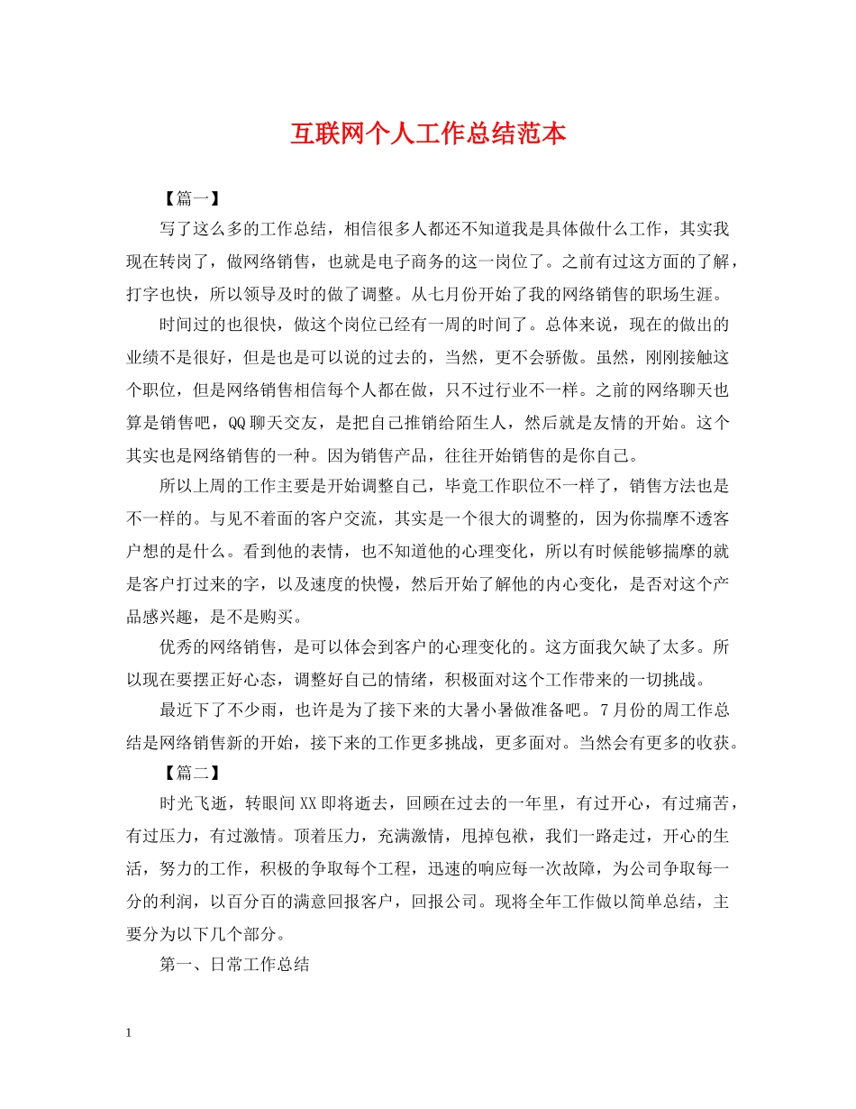 互联网个人工作总结范本 _第1页
