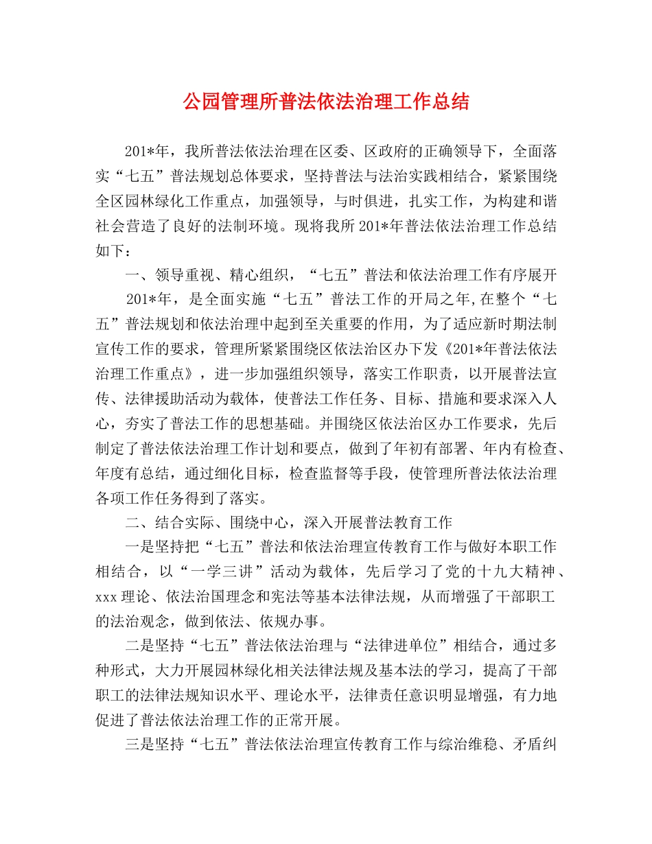 事迹材料-公园管理所普法依法治理工作总结 _第1页